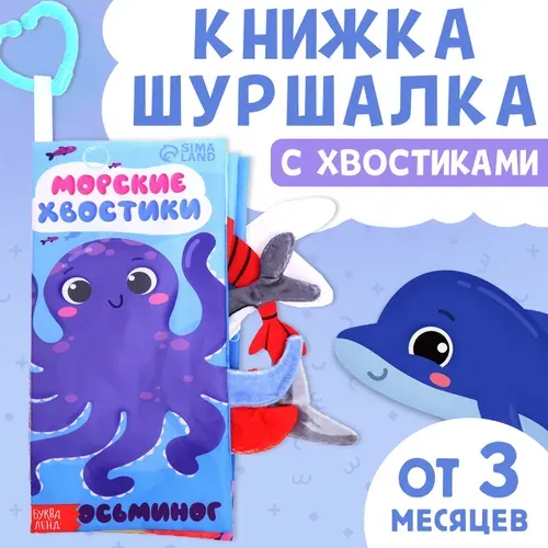 Книжка-шуршалка, Морские хвостики , Буква-Ленд, книжки для малышей 0