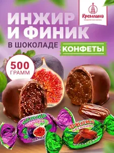Конфеты из сухофруктов Финик и Инжир шоколадный, 0,5 кг