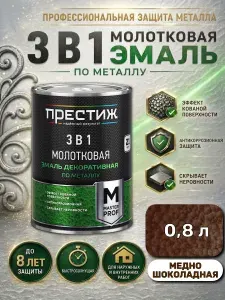 Краска молотковая по металлу МЕДНО-ШОКОЛАДНАЯ, Престиж Мастер 0,8 л.