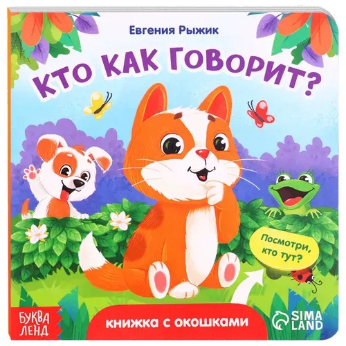Картонная книга "Кто как говорит?" с окошками, развивающая интерактивная книжка-игрушка для малышей, развиваем мелкую мотрику и логику, расширяем кругозор, 5 окошек, 12 стр., 0+