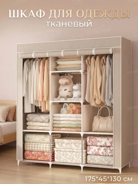 Mom's House Напольный шкаф для одежды тканевый в спальню большой