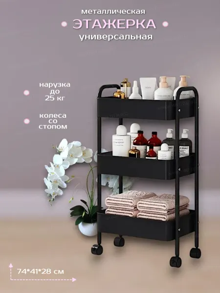 Mom's House Этажерка для кухни и ванной на колесиках металлический