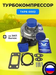 Турбокомпрессор ТКР-6 0002 турбина на Зил-5301 Бычок, Д-245 Аналог С14-127-01