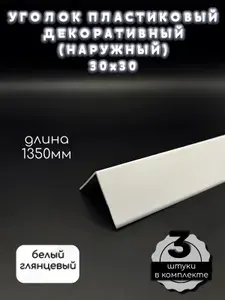 Уголок пластиковый 30х30 мм цвет 001 Белый ГЛЯНЕЦ, длина 1,35 м, 3шт угол ПВХ для стен и откосов внешний Деконика