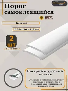 Порог самоклеящийся IDEAL(Идеал) коллекция ИЗИ для напольных покрытий, пластик ПВХ, Белый 001, 36 х 1600 мм - 2 шт. Упаковка-1шт.