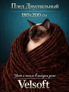 Плед 180х200 на диван теплый пушистый плюшевый двуспальный Gordvell "Striscia" покрывало на кровать велсофт 180/004-STR темно-коричневый