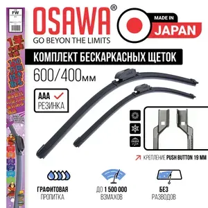 600 400 мм Крепление Push Button 19 мм Щетки стеклоочистителя бескаркасные OSAWA Ford Kuga (DM2, CBV) 02.08-11.12, Куга; HAVAL F7 01.18-, HAVAL H2 01.14-, Хавейл, Хавал; Москвич 3