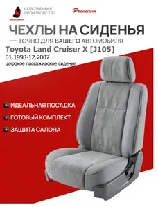Чехлы на сиденья Toyota Land Cruiser X J105 01.1998-12.2007 первый ряд 1+1,5 второй ряд сплошной
