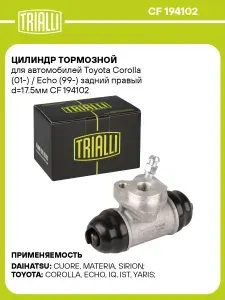 Цилиндр тормозной для автомобилей Toyota Corolla (01 ) / Echo (99 ) задний правый d 17.5мм TRIALLI CF 194102