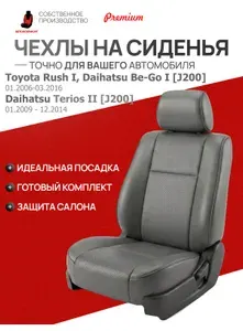 Чехлы на сиденья Toyota Rush (Daihatsu Be-Go) I J200 01.2006-2016 (Daihatsu Terios 2006-2014)
