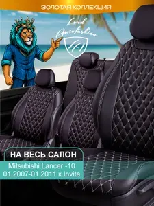 Авточехлы & Чехлы для автомобильных сидений модельные для Mitsubishi Lancer-10 (митсубиши лансер), 01.2007-01.2011, Invite Байрон ст байрон /орегон/ Чёр & Беж