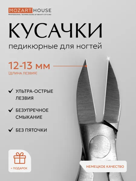 MOZART HOUSE Кусачки маникюрные для ногтей (12-13 мм) без пяточки