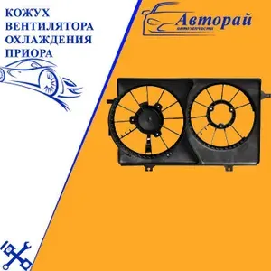 Кожух вентилятора охлаждения Приора Halla LUZAR LFS 01270
