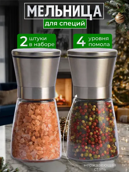 Palma House Мельница для специй ручная солонка и перечница