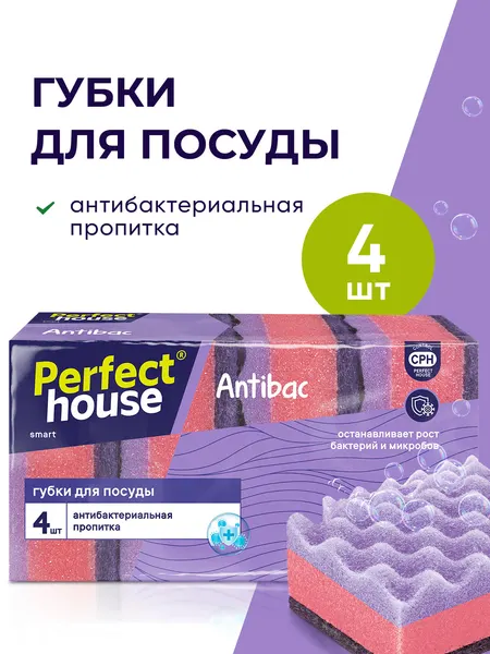 Губки для мытья посуды антибактериальные Perfect House 4 штуки