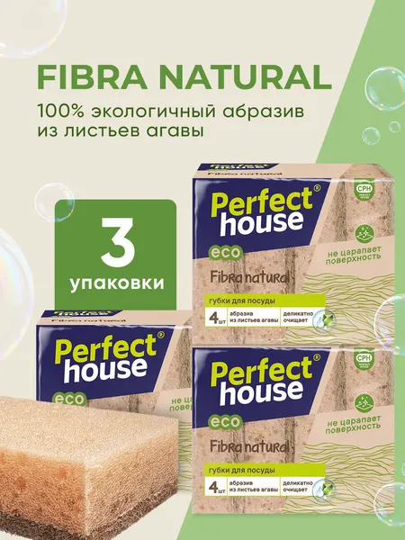 Губки для мытья посуды натуральные Perfect House 4 штуки