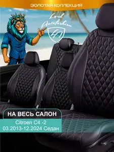 Авточехлы & Чехлы для автомобильных сидений модельные для Citroen C4-2, 03.2013 седан (ситроен си4) Байрон ст байрон /орегон/ Чёр