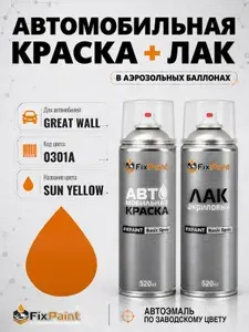 Краска и лак для GREAT WALL, код 0301A, SUN YELLOW, автомобильная эмаль базовая и акриловый глянцевый лак FixPaint в аэрозольных баллонах 520 мл