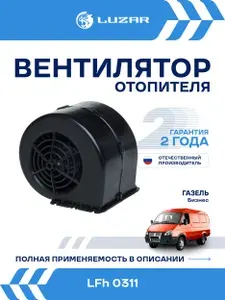 Вентилятор отопителя Газель Бизнес / ГАЗ Соболь / Волга 31105 LUZAR LFh 0311