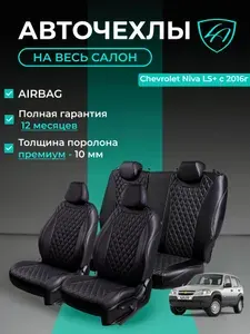 Авточехлы & Чехлы для автомобильных сидений модельные для Chevrolet Niva, с 04.2016, LS+, Niva Travel экокожа черные Байрон