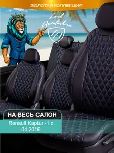 Авточехлы & Чехлы для автомобильных сидений модельные для Renault Kaptur (рено каптюр), 04.2016 Байрон ст байрон /орегон/ Чёр & Син