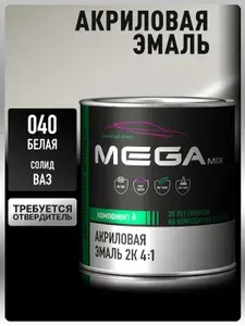 Акриловая краска автомобильная, Белая 040, 2К 4:1, 920 г (необходим отвердитель), MEGAMIX