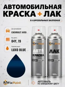 Краска и лак для CHEVROLET AVEO, код 04Y, 19, LUXO BLUE, автомобильная эмаль базовая и акриловый глянцевый лак FixPaint в аэрозольных баллонах 520 мл