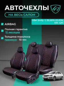 Авточехлы & Чехлы для автомобильных сидений модельные для Lifan Smily , 05.2010-03.2016, 320 (лифан смайли) экокожа черные красные Байрон