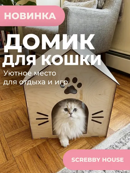 SCREBBY HOUSE Домик для кошки деревянный