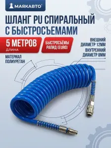 Шланг витой полиуретановый для воздушного компрессора PU спиральный 5м / 12мм / 8мм с быстросъемами, 051208м, МаякАвто