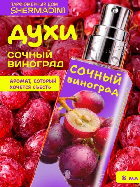 Shermadini House Духи сладкие №585 - Сочный виноград