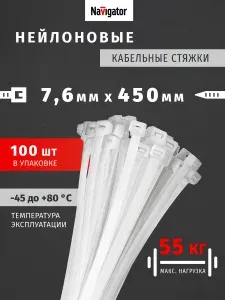Стяжки пластиковые, хомуты Navigator 71 059 NCT-076-450-100WH, белый, упаковка 100 шт.