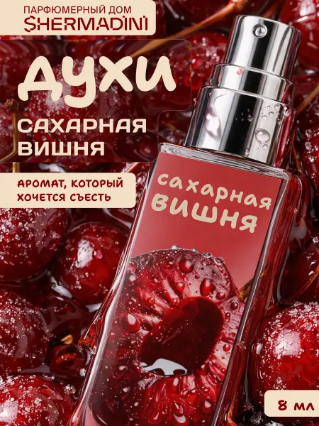 Shermadini House Духи сладкие №582 - Сахарная вишня