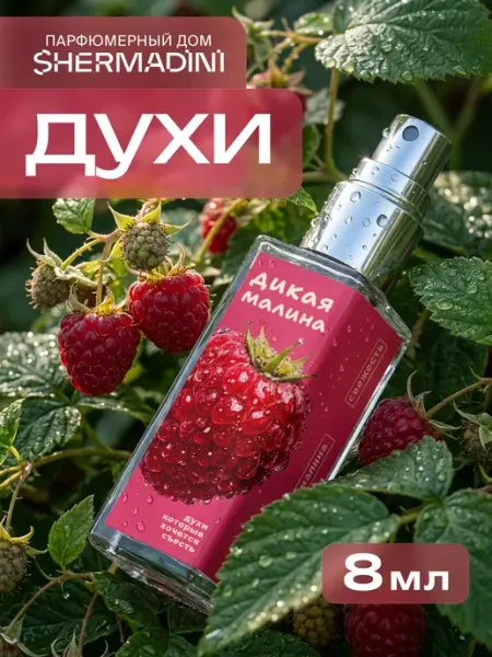 Shermadini House Духи сладкие №805 - Дикая малина