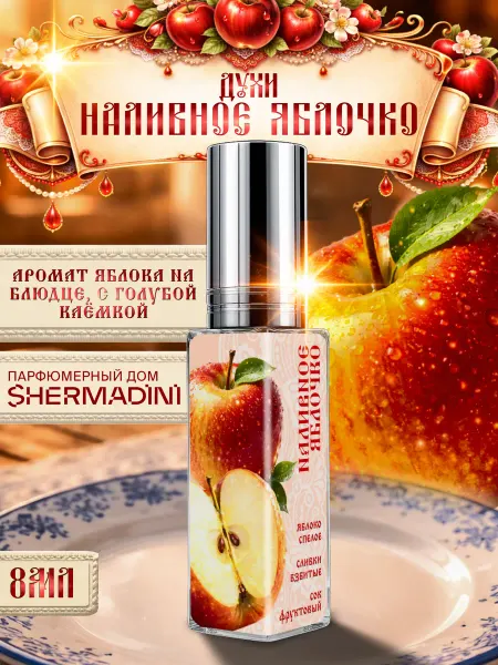 Shermadini House Духи №574 Рашн Сенс - Наливное яблочко