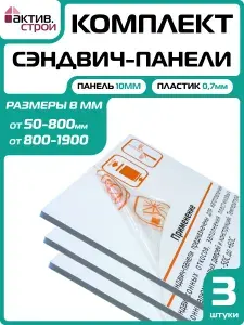 Комплект откосов для пластиковых окон ПВХ 3шт (сэндвич-панель 10/07мм) Белый 200х1350мм.