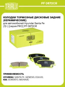 Колодки тормозные дисковые задние (керамические) для автомобилей Hyundai Santa Fe (12 ) серия PRO TRIALLI PF 0872CR