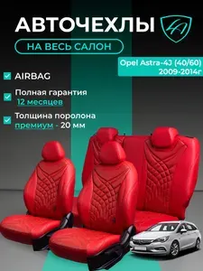 Авточехлы & Чехлы для автомобильных сидений модельные для Opel Astra-4 J (опель астра), 09.2009-10.2015 Байрон ст жук премиум /орегон/ Крас