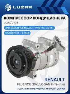 Компрессор кондиционера Renault Fluence / Logan II LUZAR LCAC 0978