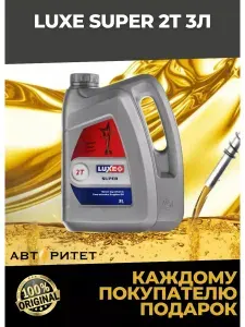 Luxe SUPER 2T API TC, JASO FD 2-х тактное, 0W-30 Масло моторное, Полусинтетическое, 3 л