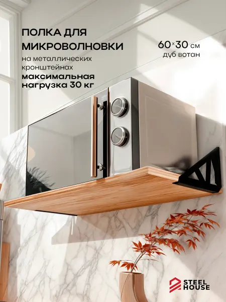 Steel House Полка для микроволновки настенная Геометри (вотан)