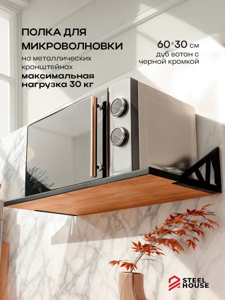 Steel House Полка для микроволновки настенная Геометри (вотан_кромка)