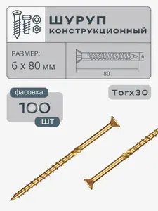 Шуруп конструкционный 6,0х 80мм потайная, Torx30, желтый цинк ч.7811-7629 РМЗ, 100 шт