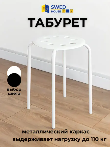 Swed House Табурет для кухни пластиковый круглый, аналог Икеа, белый