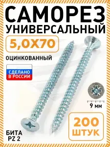 Саморез белый 5,0х70 мм.(упаковка 200 шт.) по дереву, металлу, пластику, острый, оцинкованное покрытие. Промметиз.