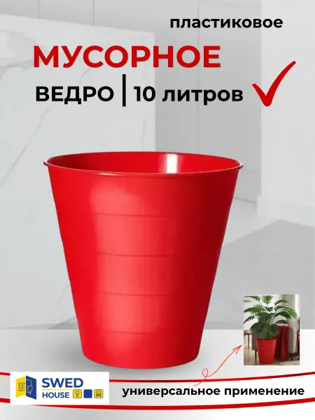 Swed House Ведро мусорное для кухни пластиковое