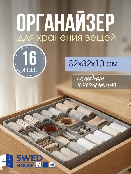 Swed House Органайзер для хранения вещей в шкаф с разделителями