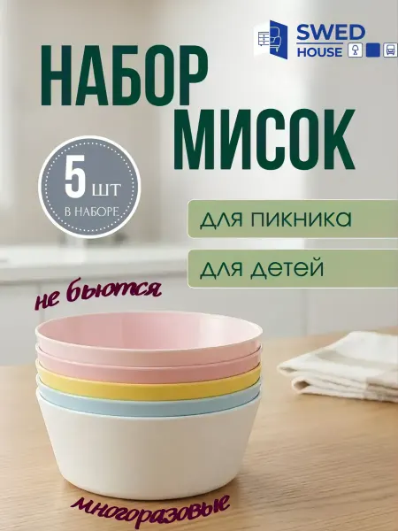 Swed House Набор мисок для кухни пластиковые многоразовые