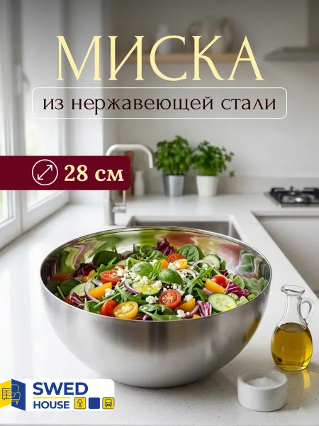 Swed House Миска металлическая кухонная нержавейка сервировочная