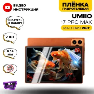 Гидрогелевая Защитная Плёнка для планшета Umiio 17 Pro Max 10.1" (Броня для экрана Умио 17 Про Макс), Комплект Матовая+Матовая 2шт.